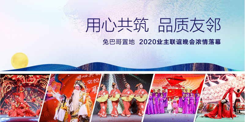 “用心共筑 品質友鄰”兔巴哥置地2020業(yè)主晚會濃情落幕